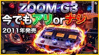 Is the Zoom G3, released in 2011, still a good or bad idea?! Sound