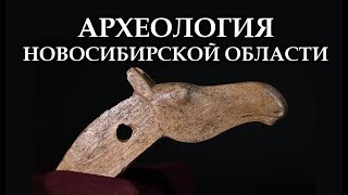 Археология Новосибирской области