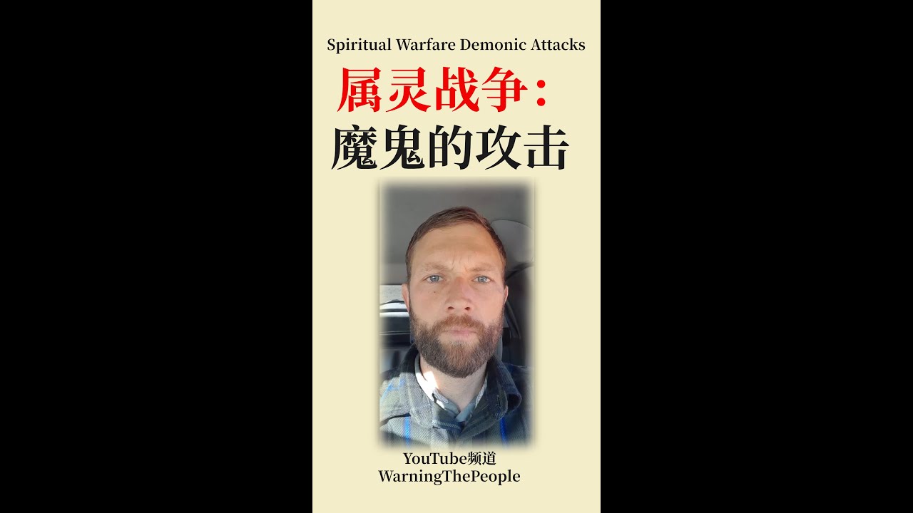 属灵战争：魔鬼的攻击 Spiritual Warfare Demonic Attacks - WarningThePeople - YouTube