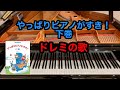 【やっぱりピアノがすき！】ドレミの歌