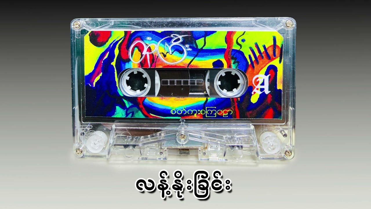 Htone Gyi - Shattering Illusions (Official Audio)