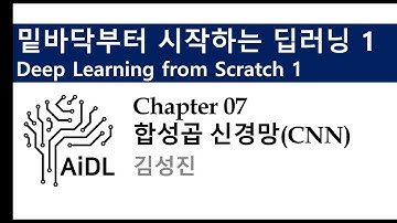 Ch07 합성곱 신경망 CNN (김성진) - 밑바닥부터 시작하는 딥러닝 1