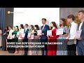 Более 5200 белгородских 11-классников отпраздновали выпускной