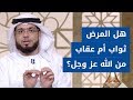 هل المرض ابتلاء ثواب أم عقاب من الله عز وجل؟ الشيخ د. وسيم يوسف