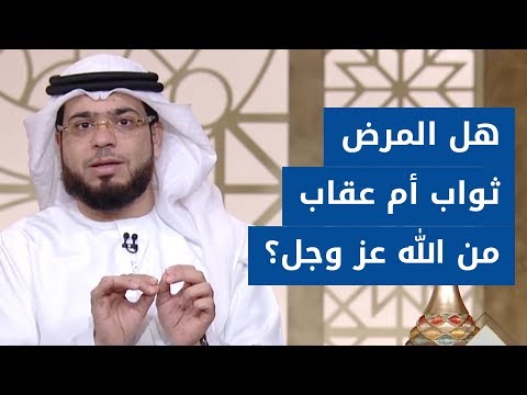 هل المرض ابتلاء ثواب أم عقاب من الله عز وجل الشيخ د وسيم يوسف