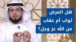 هل المرض ابتلاء ثواب أم عقاب من الله عز وجل؟ الشيخ د. وسيم يوسف