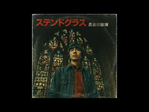 長谷川宙輝 (Hiroki Hasegawa) - 音楽の波 (Waves of Music) 1970