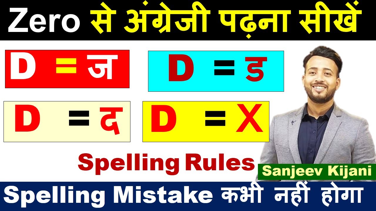 D का सही उच्चारण क्या होगा ? | D pronunciation rules | Spelling rule | d ka ucharan 