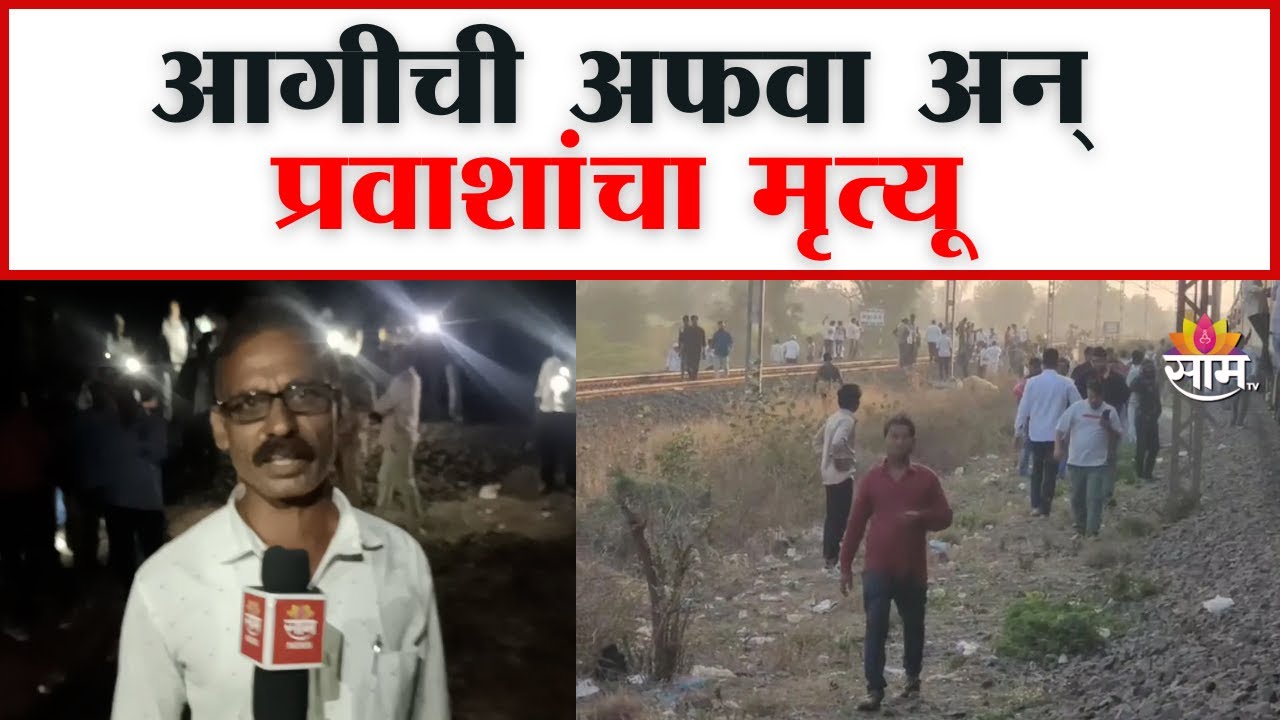 jalgaon-train-accident-pushpak-express-news