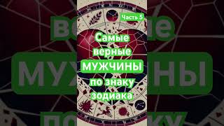 Верные мужчины #гороскоп #шорты #шортс #shorts #short #astro #мужчина #вера #любовь #люблю #козерог