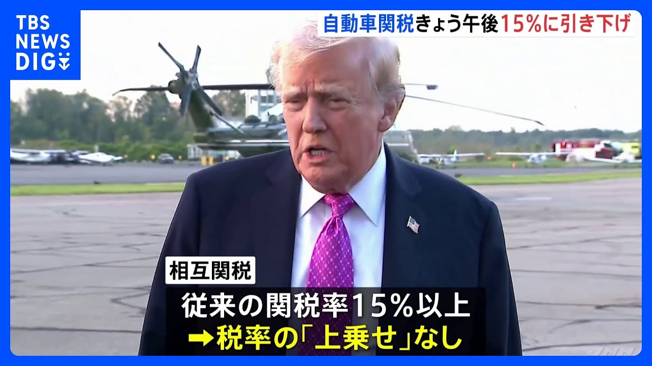 トランプ政権、日本への自動車関税 まもなく15％に引き下げ 「相互関税