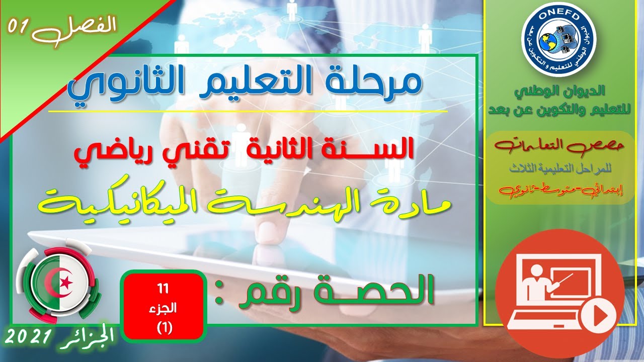 الحصة 11 الجزء 1 مادة الهندسة الميكانيكية للسنة الثانية ثانوي تقني رياضي