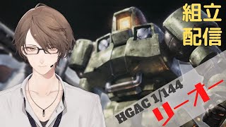 【作業BGM】HGAC「1/144 リーオー」組み立て配信【にじさんじ/加賀美ハヤト】