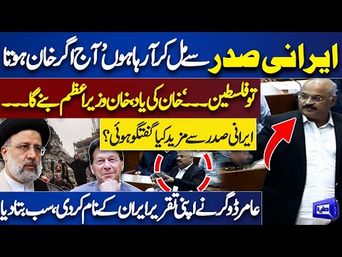 PTI&#39;s Member Aamir Dogar Hard Speech After Iranian President Ebrahim Raisi | National Assembly