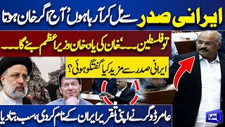 PTI's Member Aamir Dogar Hard Speech After Iranian President Ebrahim Raisi | National Assembly