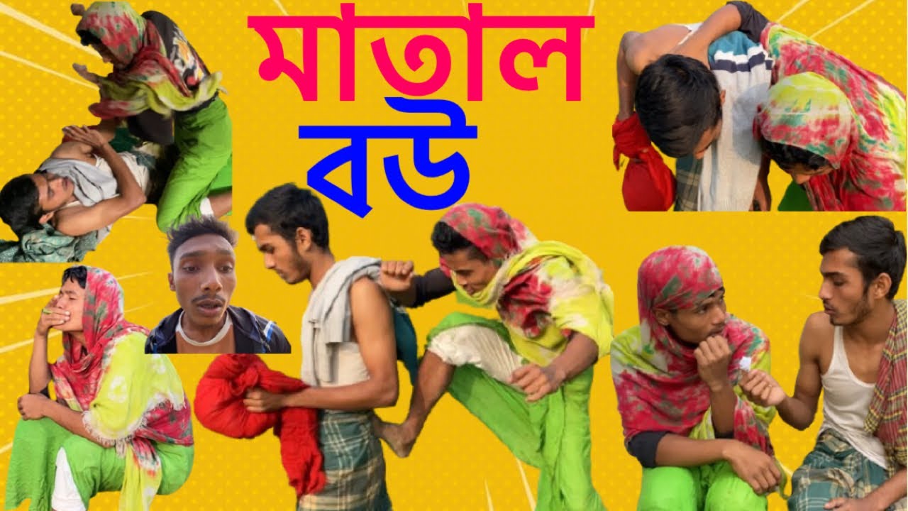 মাতাল বউ।বাংলা ফানি ভিডিও। 