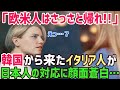 【海外の反応】イタリア人「どうせ日本人にも裏切られるんだろう」韓国を訪れたイタリア人がそう思っていたら…日本人の対応に顔面蒼白…