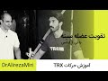 آموزش حرکات سینه با بند تی آر ایکس آموزش حرکات سینه با بند تی آر ایکس