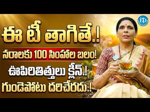 4 రోజులుతాగితే ఎలాంటి రోగం అయినా మాయం | Best Tips to Clean your Lungs Liver And Heart | iDream
