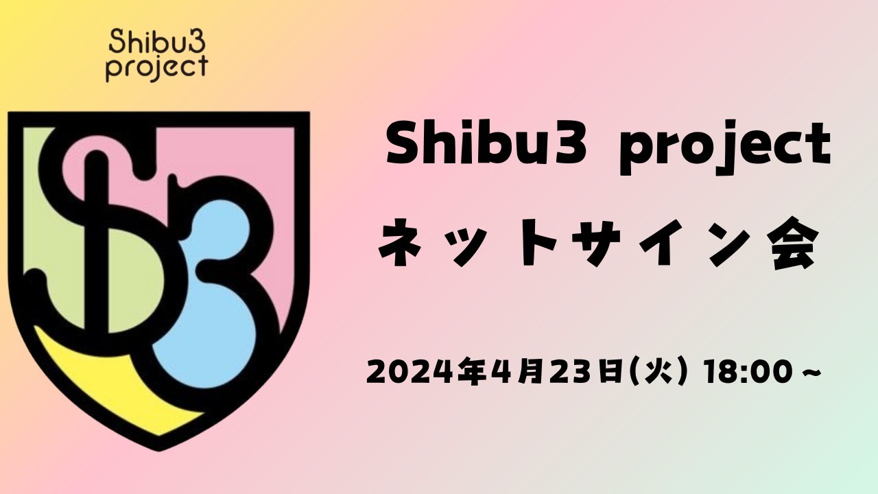4月23日 (火) Shibu3 project ネットサイン会 - YouTube