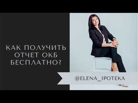 Как бесплатно получить кредитную историю в ОКБ?