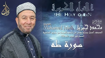 الشيخ محمد جبريل | سورة طه | المصحف المرتل برواية حفص عن عاصم بالتوسط عام ١٩٩٨م