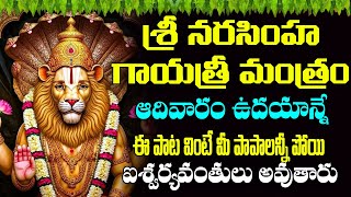 నరసింహ గాయత్రీ మంత్రం వింటే కోటీశ్వరులు అవుతారు | Narasimha Gayatri Mantra | Devotional Songs