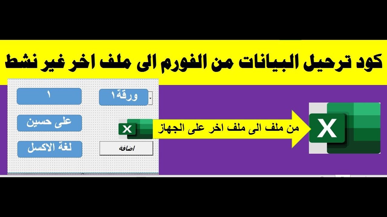 كود ترحيل البيانات من ملف الى ملف اخر