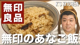 【無印良品】あなご飯！炊き込みご飯の素をレビュー！【K's kitchenのクドさん】