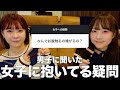 男子に聞いた女子に対しての疑問に本音で答えていく
