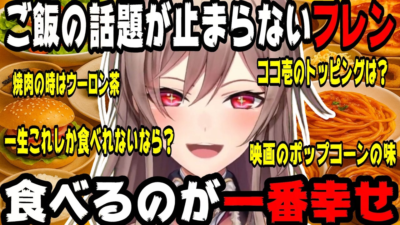 【飯テロ】ご飯の話題が止まらないフレン【にじさんじ/にじさんじ切り抜き/フレン/フレン切り抜き/フレン・E・ルスタリオ/雑談/飯テロ】