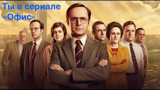 А вы живёте в сериале &quot;Офис&quot;?