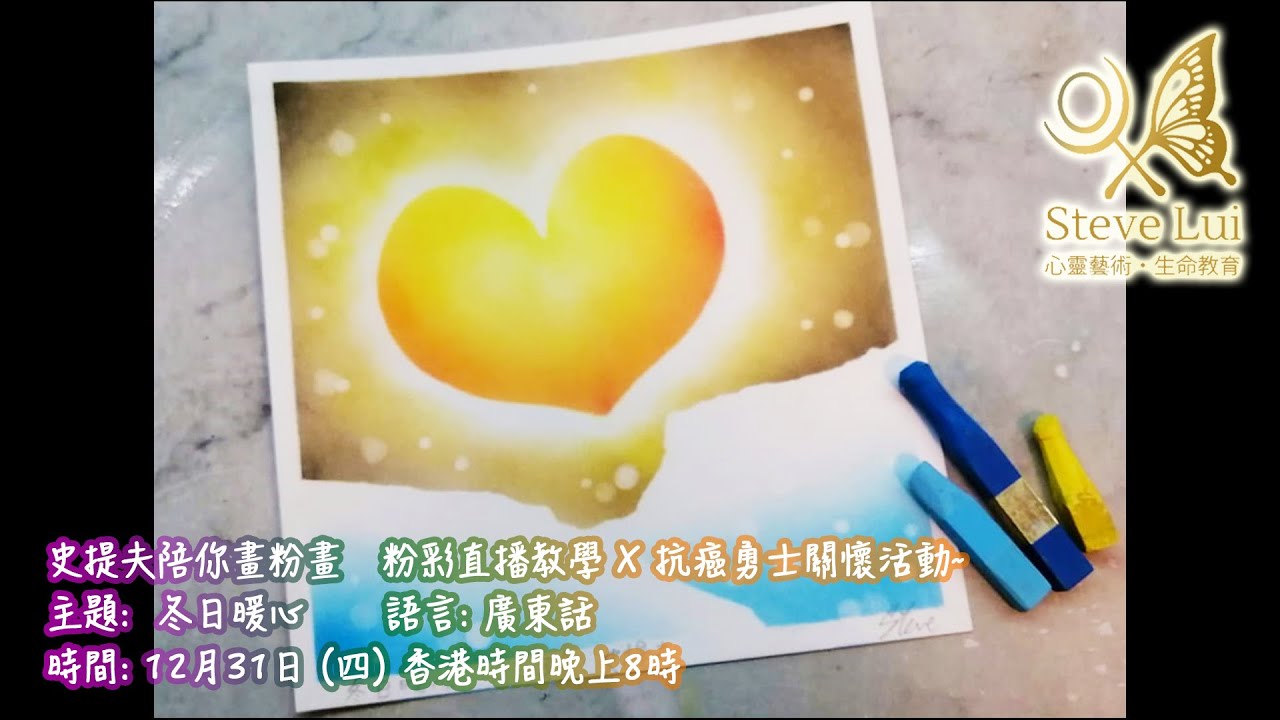 史提夫陪你畫粉畫粉彩直播教學x 抗癌勇士關懷活動 冬日暖心 廣東話 12月31日 四 香港時間晚上8時正 開播前5分鐘可入場 史提夫陪你畫粉畫粉彩直播教學x 抗癌勇士關懷活動 冬日暖心 廣東話 12月31日 四 香港時間晚上8時正 開播前5分鐘可入場