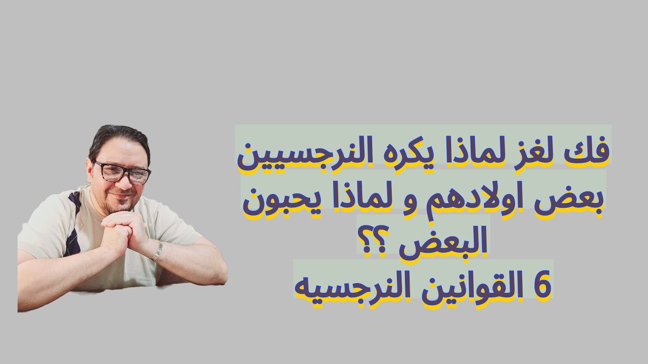 فك اللغز الخطير علاقه النرجسيين بأولادهم متي يكرهوهم ؟ و متي يفضلوهم ؟؟