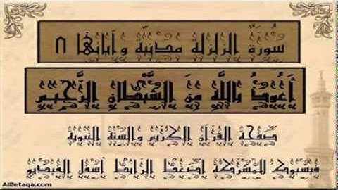 سورة الزلزلة بصوت القارئ الشيخ علي الحذيفي