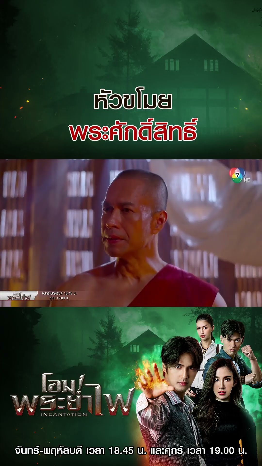 หัวขโมยพระศักดิ์สิทธิ์ #โอม!พระยาไฟ #บิวณัฐพล #แจมมี่ปาณิชดา #แทนบุรันช์รัตน์ #วีซ่าสิมิลัน