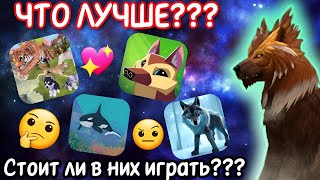 ОБЗОР НА ИГРЫ ПРО ЖИВОТНЫХ/ЧТО ЛУЧШЕ???/СТОИТ ЛИ ИХ СКАЧИВАТЬ???