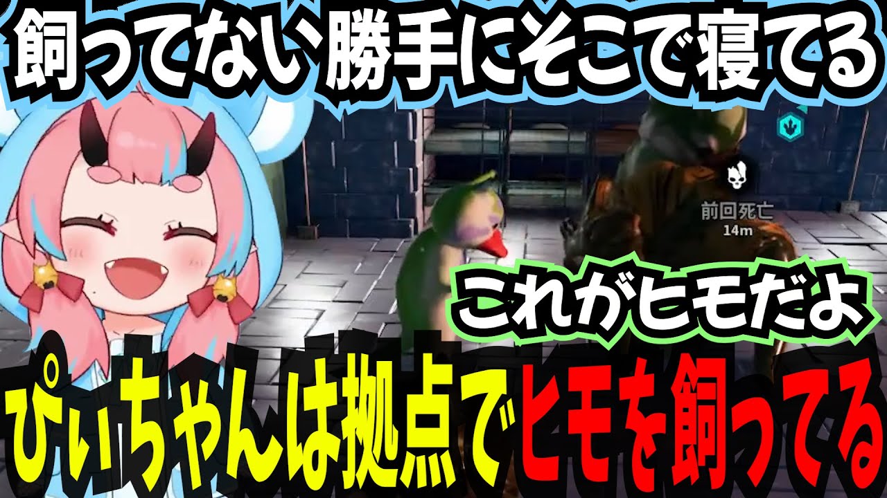 【ミドルアイランド】ぴぃちゃんは拠点でヒモを飼ってるとあらぬうがいが...あながち間違いじゃなかった../17日目【鬼ヶ島ぴぃち/ARK/切り抜き】