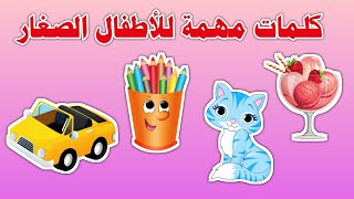 تعليم الاطفال الكلام | كلمات مهمة لاطفال الروضة - كلمات باللغة العربية للاطفال الصغار