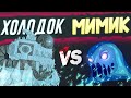 Гладиаторские бои : Холодок vs Мимик - Мультики про танки