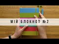 Літній блокнот | Bullet Journal українською