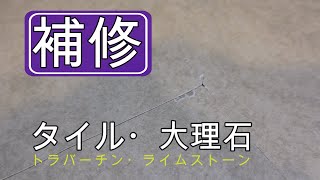 【DIY】タイル・大理石のひび割れの補修方法