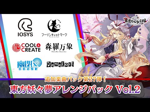 Nintendo Switch『東方スペルバブル』「東方妖々夢アレンジパック Vol.2」収録楽曲6曲【クロスフェード】