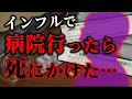 【2ch怖いスレ】インフルで病院いったら危うく【ゆっくり解説】