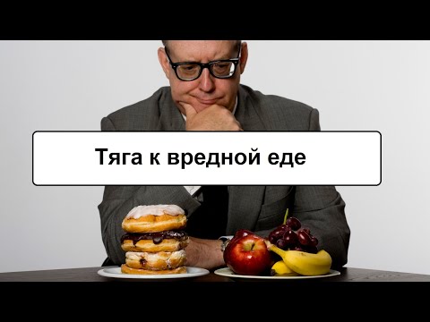 Тяга к вредным продуктам: причины и подходы от врача, кандидата медицинских наук А. Беловешкина