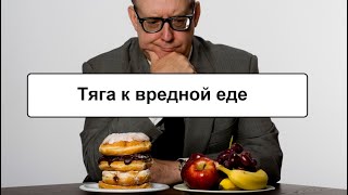 Тяга к вредным продуктам: причины и подходы от врача, кандидата медицинских наук А. Беловешкина