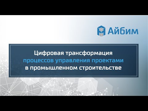 Цифровая трансформация процессов управления проектами в промышленном строительстве