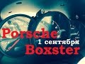 Булочка - Porsche Boxster - Спорткар по цене Приоры. С 1 сентября!
