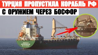 Турция пропустила через Босфор российское судно Sparta IV, которое перевозило оружие