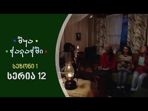 შუა ქალაქში - სეზონი 1, სერია 12